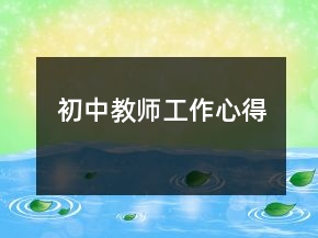 初中教師工作心得