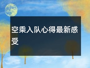 空乘入隊(duì)心得最新感受