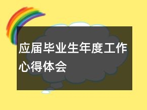 應(yīng)屆畢業(yè)生年度工作心得體會