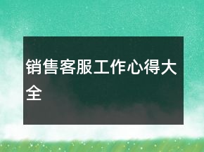 銷售客服工作心得大全