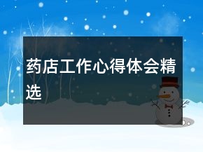 藥店工作心得體會精選