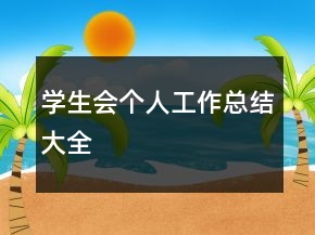 學生會個人工作總結大全
