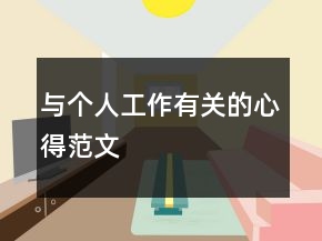 與個人工作有關(guān)的心得范文