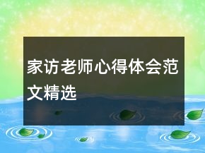 家訪老師心得體會范文精選
