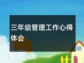 三年級管理工作心得體會