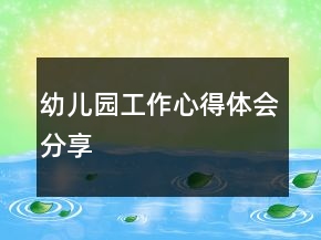 幼兒園工作心得體會(huì)分享