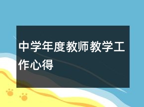 中學(xué)年度教師教學(xué)工作心得