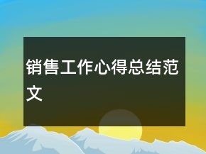 銷售工作心得總結(jié)范文