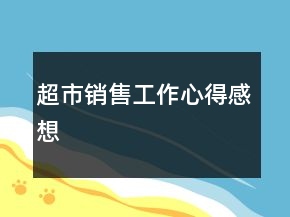 超市銷售工作心得感想