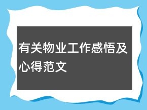 有關(guān)物業(yè)工作感悟及心得范文
