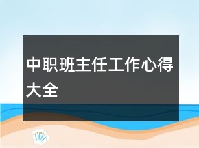 中職班主任工作心得大全