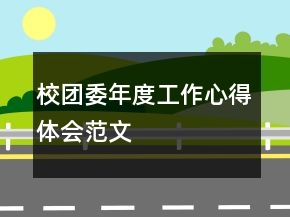 校團(tuán)委年度工作心得體會(huì)范文