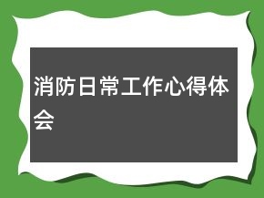 消防日常工作心得體會