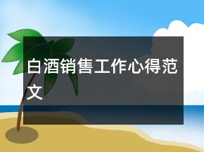 白酒銷(xiāo)售工作心得范文