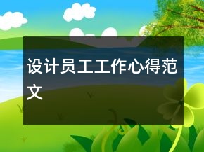 設(shè)計(jì)員工工作心得范文