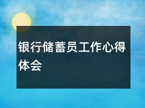 銀行儲蓄員工作心得體會