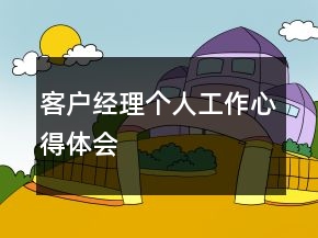 客戶經(jīng)理個人工作心得體會