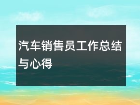 汽車銷售員工作總結(jié)與心得