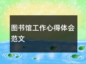 圖書館工作心得體會范文