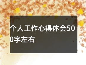 個(gè)人工作心得體會(huì)500字左右