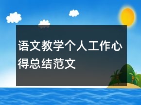 語文教學個人工作心得總結范文