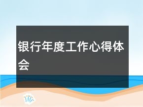 銀行年度工作心得體會(huì)
