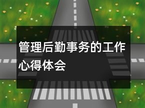 管理后勤事務(wù)的工作心得體會(huì)
