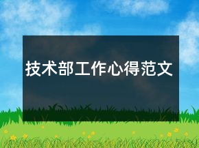 技術(shù)部工作心得范文