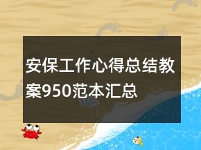 安保工作心得總結(jié)教案950范本匯總