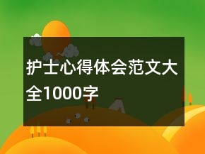 護(hù)士心得體會范文大全1000字