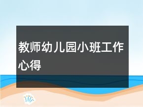 教師幼兒園小班工作心得