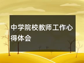 中學(xué)院校教師工作心得體會