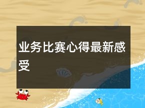 業(yè)務(wù)比賽心得最新感受