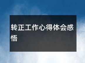 轉(zhuǎn)正工作心得體會感悟