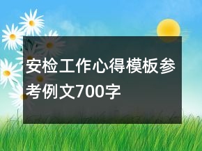 安檢工作心得模板參考例文700字