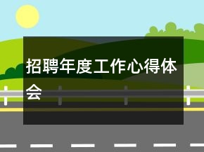 招聘年度工作心得體會(huì)