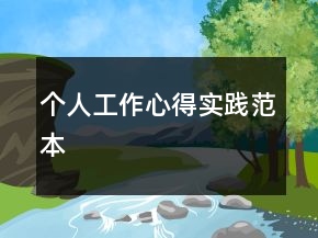 個人工作心得實踐范本