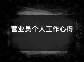 營業(yè)員個(gè)人工作心得