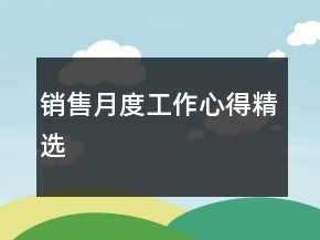 銷售月度工作心得精選