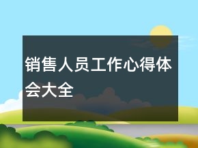 銷售人員工作心得體會大全