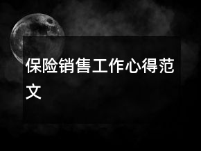 保險(xiǎn)銷售工作心得范文