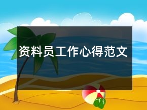 資料員工作心得范文