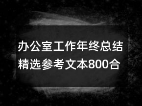 辦公室工作年終總結(jié)精選參考文本800合集