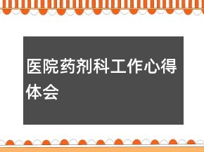 醫(yī)院藥劑科工作心得體會