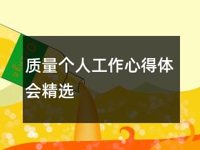 質(zhì)量個(gè)人工作心得體會(huì)精選
