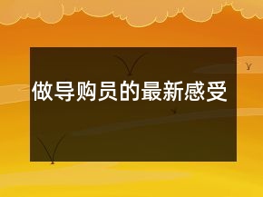 做導(dǎo)購員的最新感受