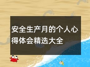 安全生產(chǎn)月的個人心得體會精選大全