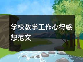 學校教學工作心得感想范文