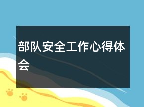 部隊安全工作心得體會