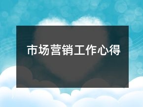 市場營銷工作心得